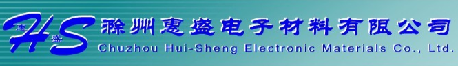 滁州惠盛电子材料有限公司官网